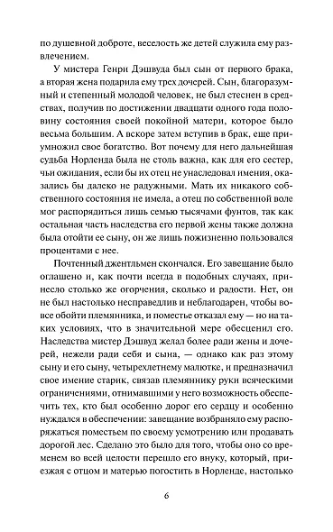 Чувство и чувствительность. Вечные истории - фото 13