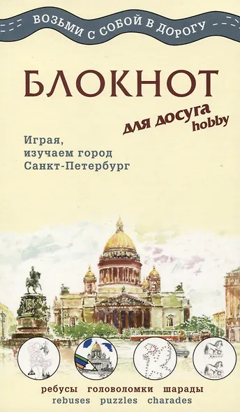 МИНИМАКС Блокнот для досуга  "СПБ. Английский" - фото 1