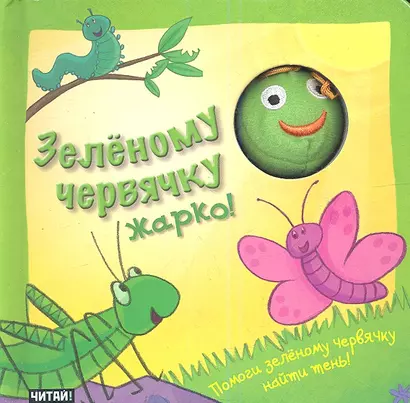 Зеленому червячку жарко! Книжка-игрушка - фото 1