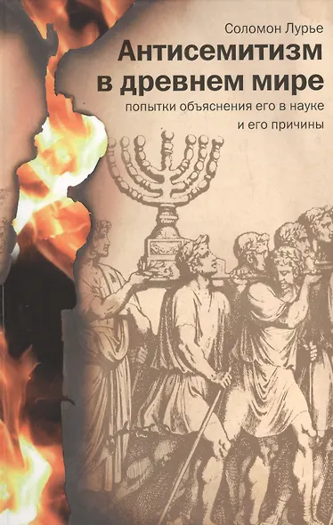 Антисемитизм в древнем мире. Попытки объяснения его в науке и его причины / 2-е изд., испр. и доп. - фото 1