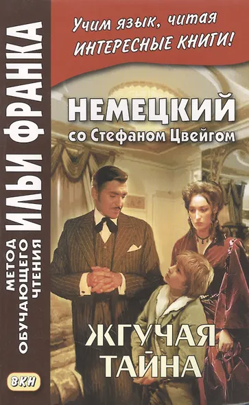 Немецкий со Стефаном Цвейгом. Жгучая тайна - фото 3
