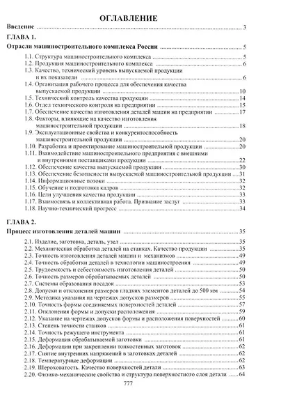 Обеспечение качества продукции в машиностроении: учебное пособие - фото 2