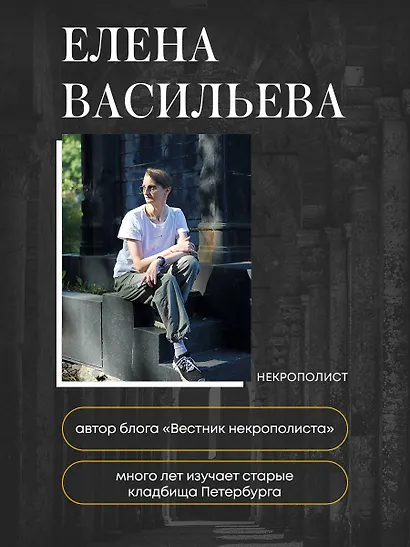 Азбука петербургских некрополей. Корабли, черепа, ангелы - фото 5