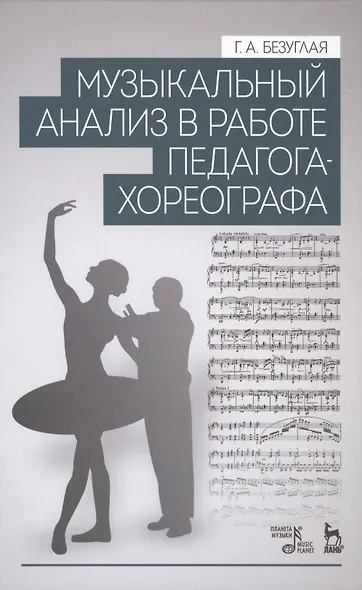 Музыкальный анализ в работе педагога-хореографа: Учебное пособие - фото 1