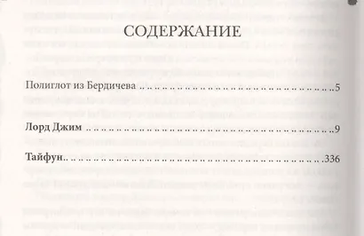Лорд Джим. Тайфун - фото 2