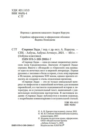 Старшая Эдда - фото 7