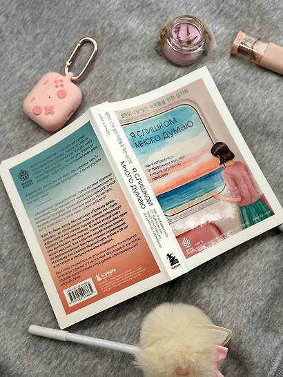 Я слишком много думаю. Как я избавилась от тревожных мыслей и нашла душевную гармонию - фото 7