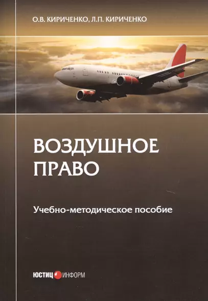 Воздушное право. Учебно-методическое пособие - фото 1