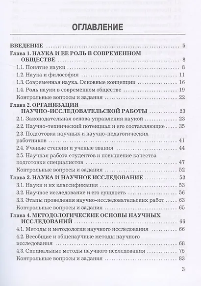 Основы научных исследований: Учебное пособие для бакалавров, 5-е изд.(изд:5) - фото 2