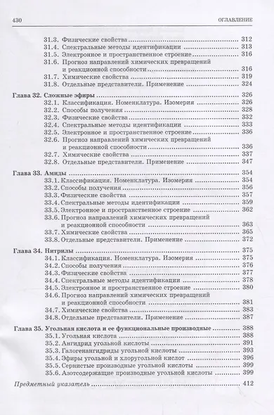 Органическая химия. Книга 3. Азотсодержащие и карбонильные соединения. Карбоновые кислоты и их производные. Учебное пособие - фото 4