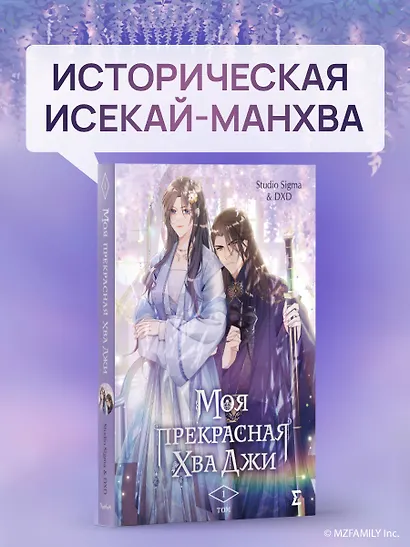 Моя прекрасная Хва Джи. Том 1. Манхва - фото 4