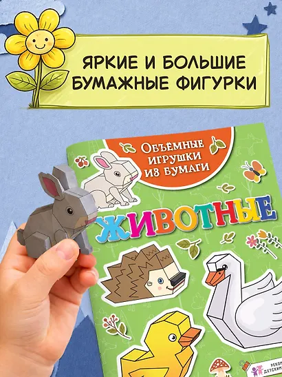 Объемные игрушки из бумаги. Животные - фото 4