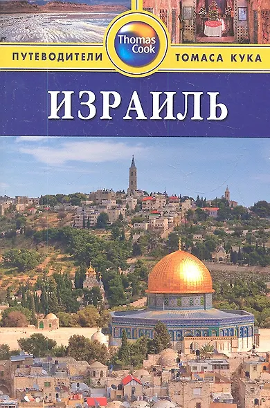 Израиль: путеводитель - фото 1