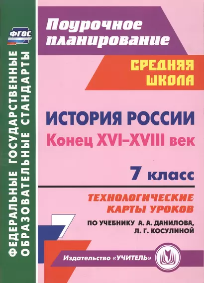 История России. Конец XVI-XVIII век. 7 класс: технологические карты уроков по учебнику А.А. Данилова, Л.Г. Косулиной - фото 1