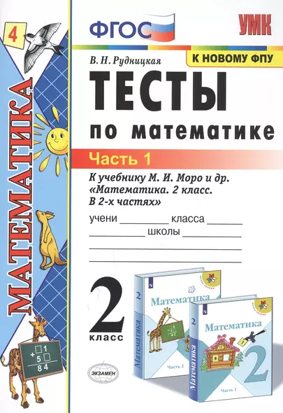 Тесты по математике. 2 класс. Часть 1. К учебнику М.И. Моро и др. "Математика. 2 класс. В 2-х частях" - фото 1