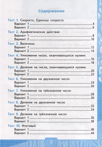 Тесты по математике. 4 класс. В 2-х частях. Часть 2. К учебнику М.И. Моро и др. "Математика. 4 класс. В 2-х частях. Часть 2". ФГОС НОВЫЙ (к новому учебнику) - фото 2