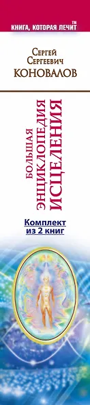 Большая энциклопедия исцеления. Комплект из 2 книг: Медицина, которую мы не знаем. Заочное лечение. - фото 4
