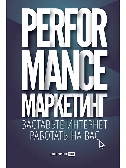Performance-маркетинг: Заставьте интернет работать на вас - фото 1