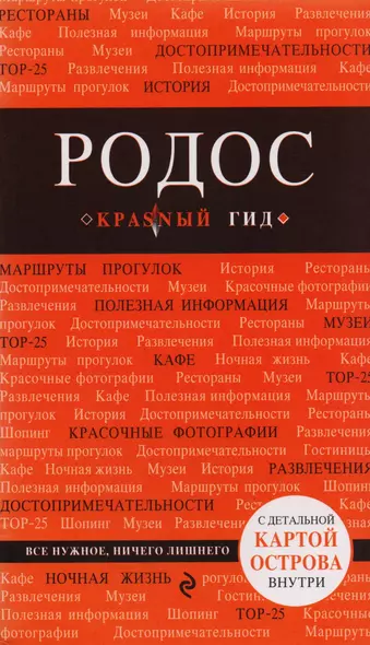 Родос: путеводитель. 4-е издание, исправленное и дополненное - фото 1