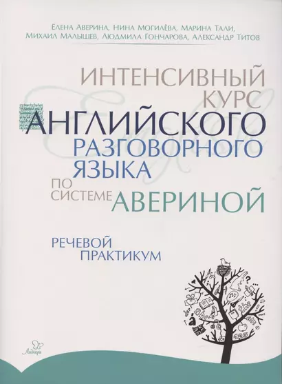 Интенсивный курс английского разговорного языка по системе Авериной. Речевой практикум - фото 1