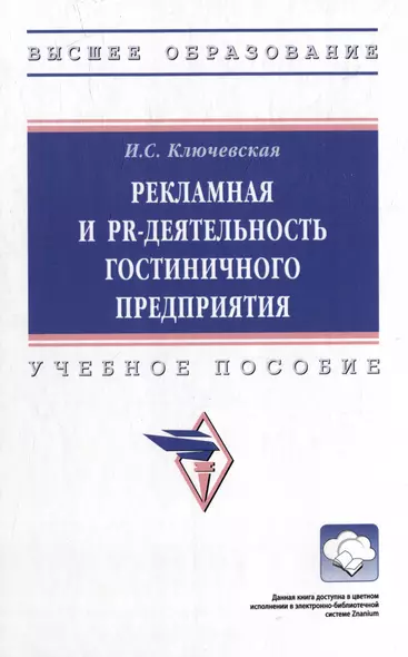 Рекламная и PR-деятельность гостиничного предприятия: учебное пособие (+электронный ресурс) - фото 1