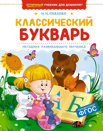 Классический букварь - фото 1