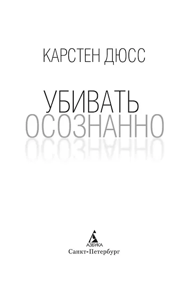 Убивать осознанно - фото 4