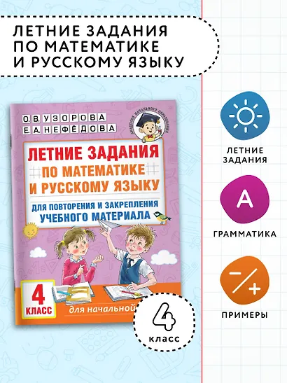 Летние задания по математике и русскому языку для повторения и закрепления учебного материала. 4 класс - фото 4
