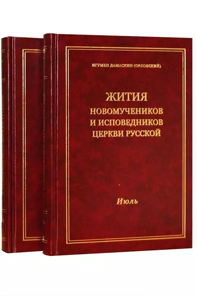 Жития новомучеников и исповедников Церкви Русской. Июль. В 2 томах. Часть I. Часть II (Комплект из 2 книг) - фото 1