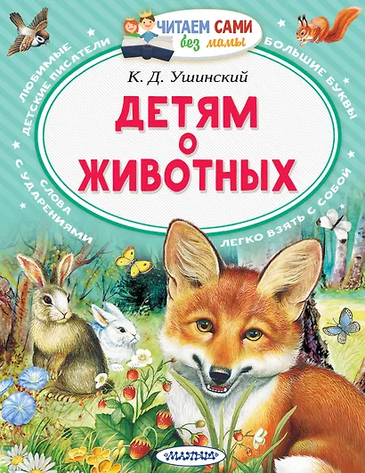 Детям о животных - фото 1