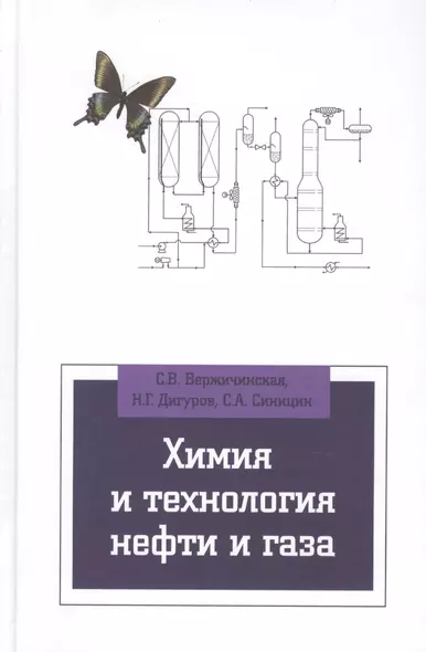 Химия и технология нефти и газа: Учебное пособие - фото 1