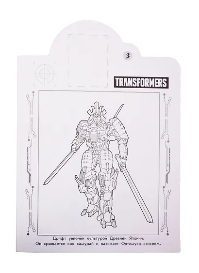 Наклей и раскрась! "Трансформеры" - фото 4