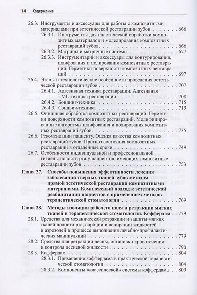 Практическая терапевтическая стоматология. Учебное пособие. В трех томах. Том 2 - фото 5