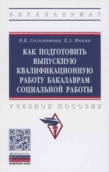 Как подготовить выпускную квалификационную работу бакалаврам специальной работы.  Учебное пособие - фото 1