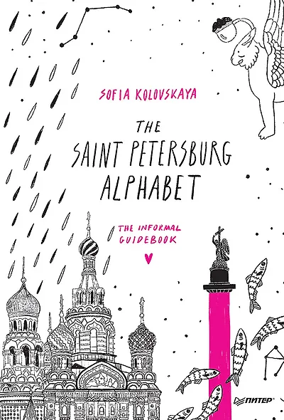 The Saint Petersburg Alphabet. The informal guidebook - фото 1