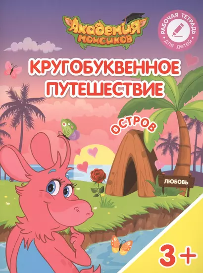 Кругобуквенное путешествие. Остров "Л". Пособие для детей 3-5 лет - фото 1