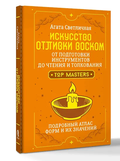 Искусство отливки воском. От подготовки инструментов до чтения и толкования. Подробный атлас форм и их значений - фото 3