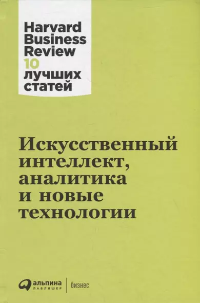 Искусственный интеллект, аналитика и новые технологии - фото 1