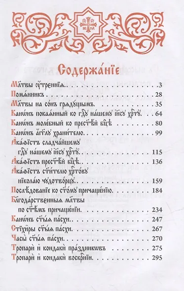 Молитвослов на церковнославянском языке - фото 2