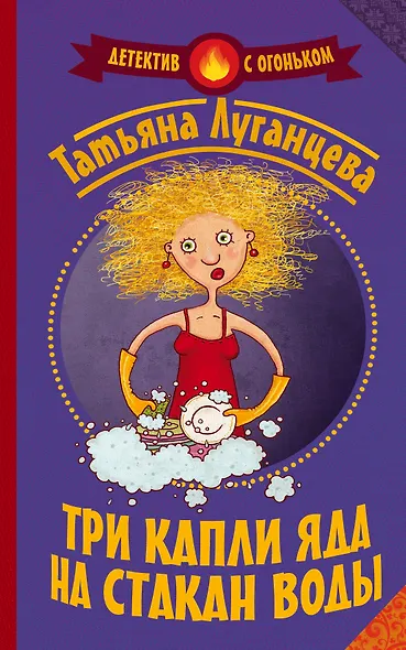 Луганцева(Детектив с огоньком)! Три капли яда на стакан воды - фото 1