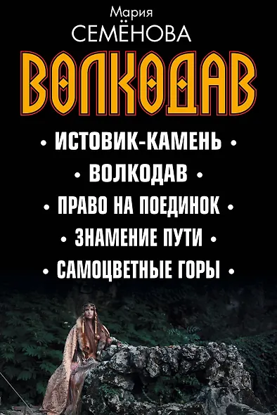 Волкодав (комплект) - фото 2