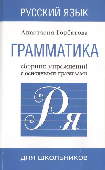 Русский язык. Грамматика. Сборник упражнений с основными правилами = Практическая грамматика русского языка для всех. Книга-тренажер - фото 1