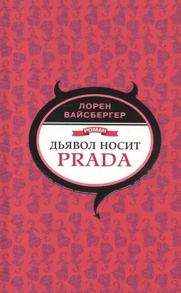 Дьявол носит Prada - фото 1