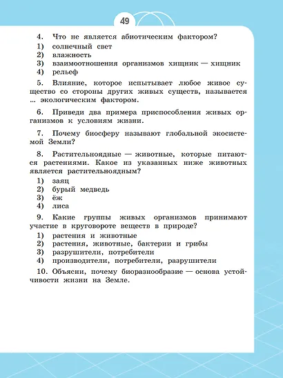 Естествознание. Азбука экологии. 3 класс. Учебник - фото 5