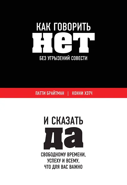 Как говорить «нет» без угрызений совести. И сказать "да" свободному времени, успеху и всему, что для вас важно - фото 1