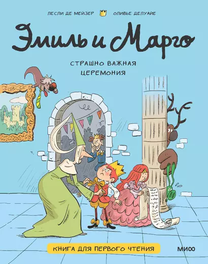 Эмиль и Марго. Страшно важная церемония. Книга для первого чтения - фото 1