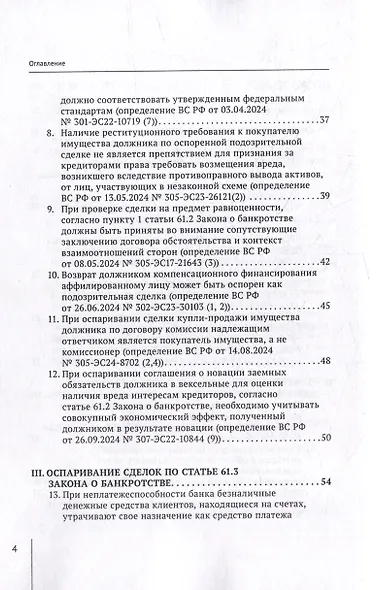 Обзор судебных актов Верховного Суда Российской Федерации за 2024 год по делам о банкротстве - фото 4