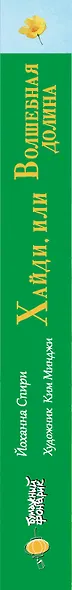 Хайди, или Волшебная долина - фото 9