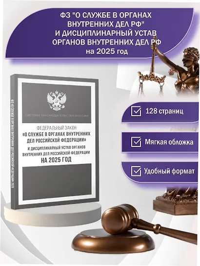 Федеральный закон "О службе в органах внутренних дел Российской Федерации" и Дисциплинарный устав органов внутренних дел Российской Федерации на 2025 год - фото 4