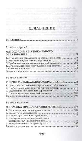 Методика преподавания музыки в общеобразовательных учреждениях: Уч.пособие, 2-е изд., перераб. и доп - фото 2
